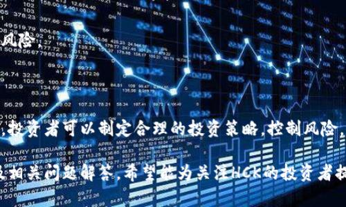   虚拟币HCK：新兴数字货币的崛起与未来展望 / 

 guanjianci 虚拟币, HCK, 数字货币, 区块链 /guanjianci 

内容主体大纲：
1. 引言
   - 虚拟币的定义
   - 近年来虚拟币发展的背景

2. HCK的基本概念
   - HCK的起源与发展
   - HCK的独特性与优势

3. HCK的市场现状
   - 当前市场表现分析
   - HCK的交易所与流通情况

4. HCK的技术基础
   - 基于区块链的解决方案
   - HCK的共识机制与安全性分析

5. 投资HCK的风险与收益
   - 风险分析
   - 预期收益与市场趋势

6. HCK的未来展望
   - HCK在全球数字货币中的地位
   - 未来发展的可能方向与挑战

7. 结论
   - 对HCK的综合评估
   - 鼓励理性投资与关注市场动态

### 1. 引言

虚拟币是一种基于互联网的数字货币，其交易不依赖于中央银行或政府，通常使用区块链技术保证交易的安全性和透明性。随着全球互联网的迅猛发展，虚拟币逐渐成为金融市场的一部分，为投资者提供了新的投资机会。

近年来，虚拟币的价格波动不断吸引着大众的关注。从比特币到以太坊，再到其他千花百媚的新兴数字货币，虚拟币市场的迅速发展不仅仅改变了传统金融体系，也为普通投资者和技术爱好者提供了一个新的进场机会。

### 2. HCK的基本概念

#### HCK的起源与发展

HCK（Hyper Chain Key）是一种新型的虚拟货币，旨在通过去中心化的方式提升交易的透明度和安全性。最初，HCK是为了满足特定行业的需求而开发的，但随着技术的不断成熟，其应用场景已逐渐扩展至更广阔的范围。

HCK的白皮书中明确指出，该币种不仅关注交易的速度与安全，也在兼顾用户体验方面下了大工夫。随着社区的不断壮大，HCK也开始受到越来越多投资者的关注。

#### HCK的独特性与优势

HCK相较于其他虚拟币的独特之处在于其智能合约的应用。通过智能合约，HCK可以实现复杂的商业逻辑，从而在多个领域进行应用，如金融、供应链管理等。

此外，HCK的实时交易确认技术使得交易速度得以提升，大大提高了用户的交易体验，这也是其吸引投资者的重要因素。

### 3. HCK的市场现状

#### 当前市场表现分析

截至目前，HCK在多个主要数字货币交易所上市，其市场表现逐渐持稳。尽管市场仍然存在波动，但HCK展现出了一定的市场抗压能力，吸引了一批忠实的投资者。

分析HCK的价格走势，可以看到其在特定时间段内的涨幅显著，显示了良好的市场潜力。这一切都表明HCK在数字货币市场中正逐渐赢得一席之地。

#### HCK的交易所与流通情况

HCK目前已在多家主流交易所上线，用户可以通过这些平台进行交易。此外，随着各大交易所的支持，HCK的流通性不断增强，使得投资者能够更为方便地买卖。

流通情况显示，HCK不仅受到了部分散户投资者的追捧，一些机构投资者也开始关注这一新兴数字货币，进一步推动了其市场流量的增加。

### 4. HCK的技术基础

#### 基于区块链的解决方案

HCK的底层技术建立在高效、安全的区块链平台上，这一架构不仅增强了系统的安全性，也使得数据不可篡改、可追溯。每一笔交易都是在区块链上完成并记录，确保了参与者的利益。

通过引入智能合约技术，HCK能够在没有中介的情况下完成复杂的交易流程，这一创新为企业级应用提供了更多的可能性。

#### HCK的共识机制与安全性分析

HCK采用了类似于PoS（权益证明）的共识机制，这不仅降低了资源消耗，还提高了交易的确认速度。用户通过持有HCK可以参与到网络的治理中，提升了用户的参与感。

在安全性方面，HCK平台开展了多项安全测试，确保用户资金的安全和隐私不被泄露。同时，社区中也鼓励用户积极反馈问题，不断强化平台的安全防护。

### 5. 投资HCK的风险与收益

#### 风险分析

任何投资都有风险，HCK也不例外。首先，虚拟货币市场普遍波动性大，HCK的价格也可能随市场走势大幅波动。投资者需要具备较强的风险承受能力，理性判断市场变化。

此外，由于HCK还属于比较新兴的数字货币，其市场仍在发展中，可能受到政策环境、市场竞争等多种因素的影响。这要求投资者对市场信息保持敏感，及时做出反应。

#### 预期收益与市场趋势

尽管存在风险，HCK由于其技术创新和市场表现，受到部分投资者的青睐。根据各类市场分析数据，许多分析师对HCK的未来走势持乐观态度，认为其有潜力在未来几年内实现高额收益。

然而，投资者还是需要根据自身的投资策略与资金情况，合理配置投资组合，做到不盲从，理性投资。

### 6. HCK的未来展望

#### HCK在全球数字货币中的地位

随着数字货币市场的不断发展，HCK作为一种新兴虚拟币，其地位和影响力有望逐步提升。未来，HCK可能会在细分市场中形成独特的竞争优势，为更多行业的数字转型提供解决方案。

目前，许多金融机构和创新型企业已开始关注区块链和虚拟币，HCK有望成为它们探索数字化转型时的重要工具之一。

#### 未来发展的可能方向与挑战

尽管前景广阔，HCK面临的一些挑战依然不容忽视。首先，技术更新迅速，HCK需要保持技术的持续迭代，以满足市场和用户的需求。其次，行业竞争激烈，如何打造自身的生态圈、增加用户粘性将是HCK团队未来需要重点关注的问题。

同时，政策监管的不确定性也是HCK未来发展的一个重要因素，合规管理将成为HCK持续稳步发展的关键。

### 7. 结论

综上所述，HCK作为一种新兴的虚拟币，凭借其独特的技术优势和市场表现，有望在未来数字货币市场中占据一席之地。然而，投资者在追逐利润的同时，也需理性看待市场风险，做出明智的投资决策。

数字货币的未来依然充满变数，关注动态，获取最新信息，将是每位投资者的必修课。

### 相关问题讨论

#### 问题一：HCK的技术基础与其他虚拟币相比如何？

HCK的技术基础以区块链为核心，其应用智能合约进行交易的模式，使其在交易速度和安全性上具备突出优势。同时，HCK采用的共识机制减少了能源消耗，增强了系统的服务能力。

#### 问题二：投资HCK的未来前景如何？

从市场反馈来看，HCK在技术上具有创新性，未来确实有望继续向上发展，但投资者需关注市场变化，以规避风险。

#### 问题三：HCK在交易所的交易情况如何？

当前HCK已在多个知名交易所上市，用户可以方便地进行交易。流通性高，有助于吸引更多投资者的关注与参与。

#### 问题四：HCK的团队背景和开发路径是怎样的？

HCK的开发团队拥有丰富的区块链和金融科技背景，其使命是利用创新技术，为用户提供更好的交易体验。团队的愿景是将HCK打造为全球领先的区块链平台。

#### 问题五：HCK是否面临政策监管的挑战？

虚拟货币市场的监管政策正在不断演变，HCK亦需适应政策变化，确保合规运营，以降低政策风险。

#### 问题六：如何评估HCK的投资风险？

评估HCK投资风险时需关注市场波动、政策环境、竞争对手和技术创新四个方面。综合分析后，投资者可以制定合理的投资策略，控制风险。

以上是关于虚拟币HCK的详细分析与探讨，涉及其市场现状、技术基础、风险收益、未来展望及相关问题解答，希望能为关注HCK的投资者提供有价值的信息。