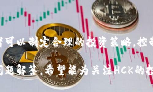  虚拟币HCK：新兴数字货币的崛起与未来展望 / 

 guanjianci 虚拟币, HCK, 数字货币, 区块链 /guanjianci 

内容主体大纲：
1. 引言
   - 虚拟币的定义
   - 近年来虚拟币发展的背景

2. HCK的基本概念
   - HCK的起源与发展
   - HCK的独特性与优势

3. HCK的市场现状
   - 当前市场表现分析
   - HCK的交易所与流通情况

4. HCK的技术基础
   - 基于区块链的解决方案
   - HCK的共识机制与安全性分析

5. 投资HCK的风险与收益
   - 风险分析
   - 预期收益与市场趋势

6. HCK的未来展望
   - HCK在全球数字货币中的地位
   - 未来发展的可能方向与挑战

7. 结论
   - 对HCK的综合评估
   - 鼓励理性投资与关注市场动态

### 1. 引言

虚拟币是一种基于互联网的数字货币，其交易不依赖于中央银行或政府，通常使用区块链技术保证交易的安全性和透明性。随着全球互联网的迅猛发展，虚拟币逐渐成为金融市场的一部分，为投资者提供了新的投资机会。

近年来，虚拟币的价格波动不断吸引着大众的关注。从比特币到以太坊，再到其他千花百媚的新兴数字货币，虚拟币市场的迅速发展不仅仅改变了传统金融体系，也为普通投资者和技术爱好者提供了一个新的进场机会。

### 2. HCK的基本概念

#### HCK的起源与发展

HCK（Hyper Chain Key）是一种新型的虚拟货币，旨在通过去中心化的方式提升交易的透明度和安全性。最初，HCK是为了满足特定行业的需求而开发的，但随着技术的不断成熟，其应用场景已逐渐扩展至更广阔的范围。

HCK的白皮书中明确指出，该币种不仅关注交易的速度与安全，也在兼顾用户体验方面下了大工夫。随着社区的不断壮大，HCK也开始受到越来越多投资者的关注。

#### HCK的独特性与优势

HCK相较于其他虚拟币的独特之处在于其智能合约的应用。通过智能合约，HCK可以实现复杂的商业逻辑，从而在多个领域进行应用，如金融、供应链管理等。

此外，HCK的实时交易确认技术使得交易速度得以提升，大大提高了用户的交易体验，这也是其吸引投资者的重要因素。

### 3. HCK的市场现状

#### 当前市场表现分析

截至目前，HCK在多个主要数字货币交易所上市，其市场表现逐渐持稳。尽管市场仍然存在波动，但HCK展现出了一定的市场抗压能力，吸引了一批忠实的投资者。

分析HCK的价格走势，可以看到其在特定时间段内的涨幅显著，显示了良好的市场潜力。这一切都表明HCK在数字货币市场中正逐渐赢得一席之地。

#### HCK的交易所与流通情况

HCK目前已在多家主流交易所上线，用户可以通过这些平台进行交易。此外，随着各大交易所的支持，HCK的流通性不断增强，使得投资者能够更为方便地买卖。

流通情况显示，HCK不仅受到了部分散户投资者的追捧，一些机构投资者也开始关注这一新兴数字货币，进一步推动了其市场流量的增加。

### 4. HCK的技术基础

#### 基于区块链的解决方案

HCK的底层技术建立在高效、安全的区块链平台上，这一架构不仅增强了系统的安全性，也使得数据不可篡改、可追溯。每一笔交易都是在区块链上完成并记录，确保了参与者的利益。

通过引入智能合约技术，HCK能够在没有中介的情况下完成复杂的交易流程，这一创新为企业级应用提供了更多的可能性。

#### HCK的共识机制与安全性分析

HCK采用了类似于PoS（权益证明）的共识机制，这不仅降低了资源消耗，还提高了交易的确认速度。用户通过持有HCK可以参与到网络的治理中，提升了用户的参与感。

在安全性方面，HCK平台开展了多项安全测试，确保用户资金的安全和隐私不被泄露。同时，社区中也鼓励用户积极反馈问题，不断强化平台的安全防护。

### 5. 投资HCK的风险与收益

#### 风险分析

任何投资都有风险，HCK也不例外。首先，虚拟货币市场普遍波动性大，HCK的价格也可能随市场走势大幅波动。投资者需要具备较强的风险承受能力，理性判断市场变化。

此外，由于HCK还属于比较新兴的数字货币，其市场仍在发展中，可能受到政策环境、市场竞争等多种因素的影响。这要求投资者对市场信息保持敏感，及时做出反应。

#### 预期收益与市场趋势

尽管存在风险，HCK由于其技术创新和市场表现，受到部分投资者的青睐。根据各类市场分析数据，许多分析师对HCK的未来走势持乐观态度，认为其有潜力在未来几年内实现高额收益。

然而，投资者还是需要根据自身的投资策略与资金情况，合理配置投资组合，做到不盲从，理性投资。

### 6. HCK的未来展望

#### HCK在全球数字货币中的地位

随着数字货币市场的不断发展，HCK作为一种新兴虚拟币，其地位和影响力有望逐步提升。未来，HCK可能会在细分市场中形成独特的竞争优势，为更多行业的数字转型提供解决方案。

目前，许多金融机构和创新型企业已开始关注区块链和虚拟币，HCK有望成为它们探索数字化转型时的重要工具之一。

#### 未来发展的可能方向与挑战

尽管前景广阔，HCK面临的一些挑战依然不容忽视。首先，技术更新迅速，HCK需要保持技术的持续迭代，以满足市场和用户的需求。其次，行业竞争激烈，如何打造自身的生态圈、增加用户粘性将是HCK团队未来需要重点关注的问题。

同时，政策监管的不确定性也是HCK未来发展的一个重要因素，合规管理将成为HCK持续稳步发展的关键。

### 7. 结论

综上所述，HCK作为一种新兴的虚拟币，凭借其独特的技术优势和市场表现，有望在未来数字货币市场中占据一席之地。然而，投资者在追逐利润的同时，也需理性看待市场风险，做出明智的投资决策。

数字货币的未来依然充满变数，关注动态，获取最新信息，将是每位投资者的必修课。

### 相关问题讨论

#### 问题一：HCK的技术基础与其他虚拟币相比如何？

HCK的技术基础以区块链为核心，其应用智能合约进行交易的模式，使其在交易速度和安全性上具备突出优势。同时，HCK采用的共识机制减少了能源消耗，增强了系统的服务能力。

#### 问题二：投资HCK的未来前景如何？

从市场反馈来看，HCK在技术上具有创新性，未来确实有望继续向上发展，但投资者需关注市场变化，以规避风险。

#### 问题三：HCK在交易所的交易情况如何？

当前HCK已在多个知名交易所上市，用户可以方便地进行交易。流通性高，有助于吸引更多投资者的关注与参与。

#### 问题四：HCK的团队背景和开发路径是怎样的？

HCK的开发团队拥有丰富的区块链和金融科技背景，其使命是利用创新技术，为用户提供更好的交易体验。团队的愿景是将HCK打造为全球领先的区块链平台。

#### 问题五：HCK是否面临政策监管的挑战？

虚拟货币市场的监管政策正在不断演变，HCK亦需适应政策变化，确保合规运营，以降低政策风险。

#### 问题六：如何评估HCK的投资风险？

评估HCK投资风险时需关注市场波动、政策环境、竞争对手和技术创新四个方面。综合分析后，投资者可以制定合理的投资策略，控制风险。

以上是关于虚拟币HCK的详细分析与探讨，涉及其市场现状、技术基础、风险收益、未来展望及相关问题解答，希望能为关注HCK的投资者提供有价值的信息。