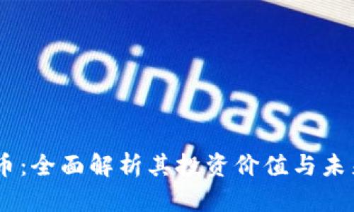 OM加密货币：全面解析其投资价值与未来发展趋势