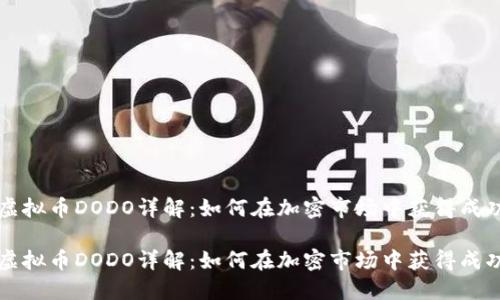 虚拟币DODO详解：如何在加密市场中获得成功

虚拟币DODO详解：如何在加密市场中获得成功