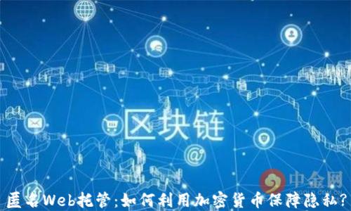 
匿名Web托管：如何利用加密货币保障隐私?
