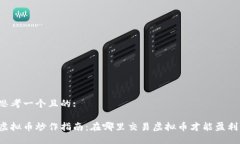 思考一个且的:虚拟币炒作指南：在哪里交易虚拟