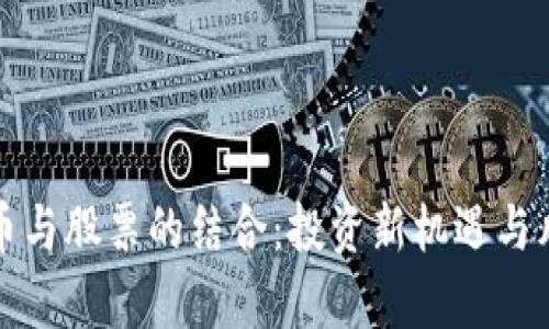 加密货币与股票的结合：投资新机遇与风险解析