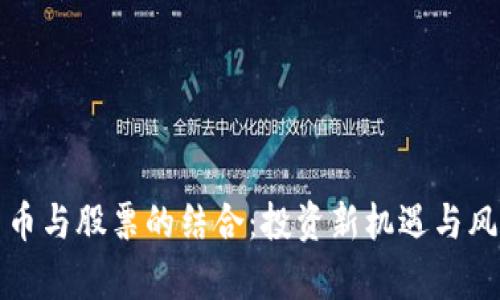 加密货币与股票的结合：投资新机遇与风险解析