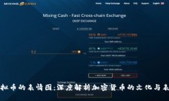 虚拟币的表情图：深度解析加密货币的文化与表