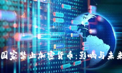 缅甸国家禁止加密货币：影响与未来展望