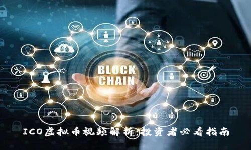 ICO虚拟币视频解析：投资者必看指南
