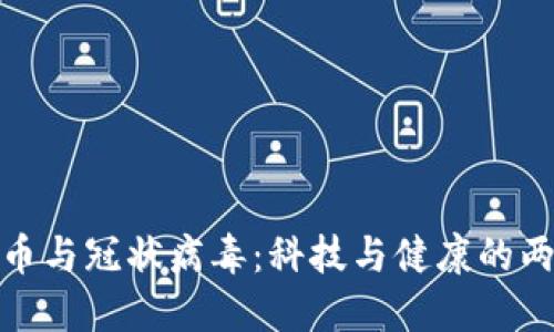 加密货币与冠状病毒：科技与健康的两重世界