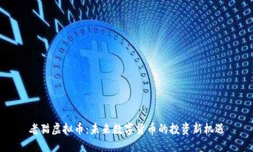 老猫虚拟币：未来数字货币的投资新机遇