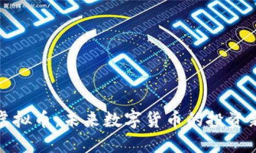 老猫虚拟币：未来数字货币的投资新机遇