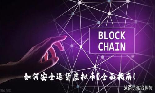  如何安全退货虚拟币？全面指南！