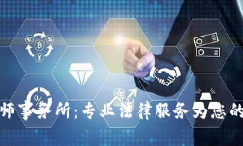 深圳虚拟币律师事务所：专业法律服务为您的投资保驾护航