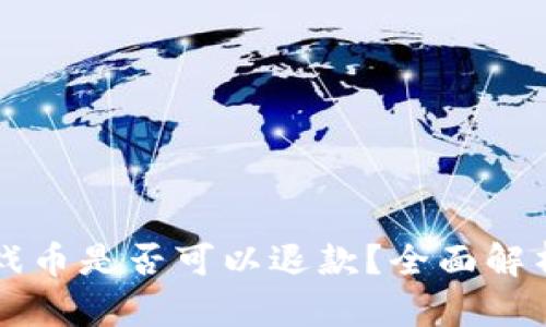 淘宝虚拟游戏币是否可以退款？全面解析与退款指南