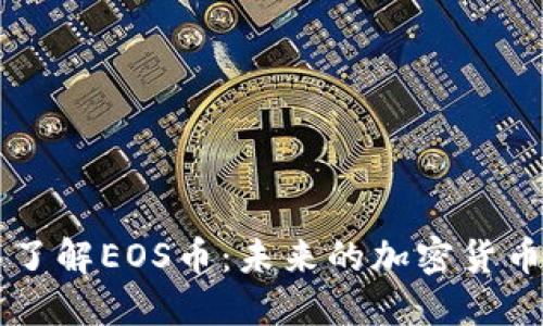 深入了解EOS币：未来的加密货币新星