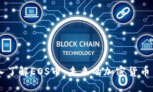 深入了解EOS币：未来的加密货币新星