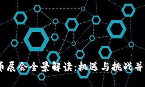 2023全球加密货币展会全景解读：机遇与挑战并存的数字经济盛会