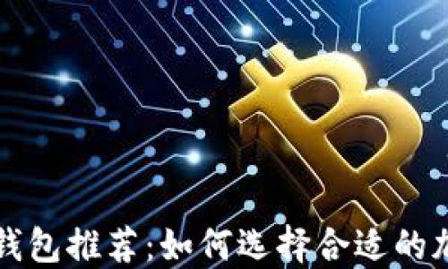 
虚拟币最佳钱包推荐：如何选择合适的加密货币钱包