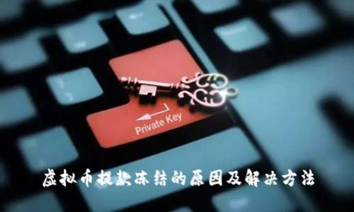 虚拟币提款冻结的原因及解决方法