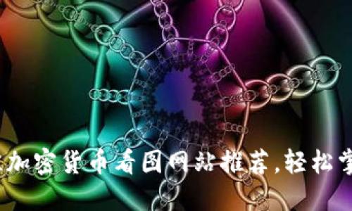 2023年最佳加密货币看图网站推荐，轻松掌握市场动态