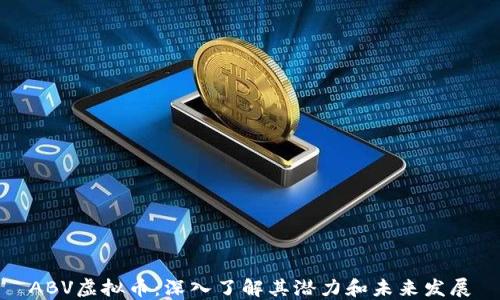 
ABV虚拟币：深入了解其潜力和未来发展