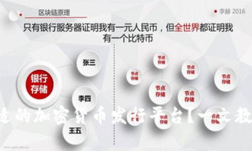 如何选择合适的加密货币发行平台？一文教你全面解析!