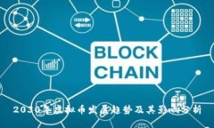 2030年虚拟币发展趋势及其影响分析