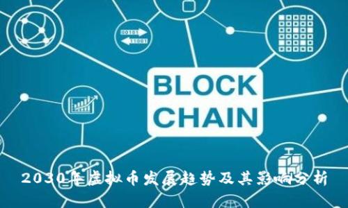 2030年虚拟币发展趋势及其影响分析