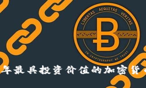 2023年最具投资价值的加密货币分析