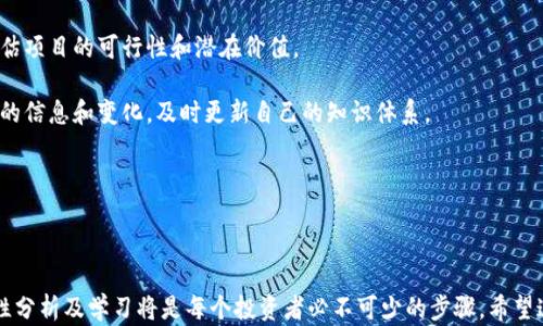 
在虚拟币市场中投资3000万，你该知道的风险与机会

虚拟币投资, 投资风险, 虚拟币市场, 投资机会/guanjianci

### 内容主体大纲

1. **引言**
   - 虚拟币的概念及其发展历程
   - 投资虚拟币的吸引力

2. **虚拟币市场概况**
   - 市场规模及主要币种
   - 市场趋势和发展前景

3. **投资虚拟币的优势**
   - 收益潜力
   - 分散投资风险
   - 交易灵活性

4. **投资虚拟币的风险**
   - 市场波动性
   - 安全性问题
   - 合规性与法规风险

5. **如何投资3000万虚拟币**
   - 投资策略
   - 选择合适的交易平台
   - 风险控制措施

6. **虚拟币的未来趋势**
   - 技术创新对虚拟币的影响
   - 主流接受度的提高
   - 未来可能的监管变化

7. **总结**
   - 投资虚拟币的总体看法
   - 投资者应具备的心态与技能

### 相关问题及详细介绍

#### 1. 虚拟币的市场规模有多大？

虚拟币市场的规模正在不断扩大。据统计，全球虚拟币市场的总市值在2021年达到一万亿美元。随着越来越多的投资者和机构参与到这个市场中，预期未来的市值会进一步增长。

而且，除了比特币、以太坊等主流虚拟币外，各种新兴虚拟币也开始崭露头角，这些新虚拟币的出现丰富了市场的选择。然而，市场的竞争也愈发激烈，要在这个市场站稳脚跟，投资者需要具备敏锐的市场洞察力和足够的知识储备。

除了市值之外，市场交易量也是衡量市场健康的重要指标。较高的交易量意味着流动性好，可以更快地买入或卖出，有利于投资者在合适的时机进行交易。

然而，对于新入市的投资者来说，了解市场的真实情况并不容易。尤其是在市场下降的时候，很多人可能会选择放弃。因此，充分了解市场规模及其动态趋势非常重要，能够帮助投资者作出更理智的决策。

#### 2. 投资虚拟币有哪些优势？

投资虚拟币的优势主要包括以下几点：

1. **收益潜力：** 虚拟币的价格波动较大，给投资者带来了很大的盈利机会。尤其是在牛市期间，很多投资者在短时间内都获得了可观的收益。

2. **分散投资风险：** 虚拟币是一个相对独立的投资市场，投资者可以通过虚拟币分散投资风险。当其他资产类别出现下降时，虚拟币可能逆势上涨，起到保护投资组合的作用。

3. **交易灵活性：** 由于虚拟币市场的交易时间是24小时不间断的，投资者可以根据个人的时间安排随时交易，灵活性非常高。

4. **技术创新带来的机会：** 随着区块链和其他技术的发展，新兴项目不断出现，投资者可以借此机会投资于有潜力的新兴虚拟币，获取超额收益。

然而，这些优势也伴随着一定的风险，因此投资者在享受这些优势的同时，也必须牢记风险防控的重要性。

#### 3. 投资虚拟币有哪些风险？

尽管虚拟币投资存在许多优势，但同样也伴随着许多风险：

1. **市场波动性：** 虚拟币的价格波动极为剧烈，短时间内就可能出现大幅度的涨跌。对于投资者来说，这既是机会，也是潜在的风险。

2. **安全性问题：** 虚拟币交易所的安全性问题频出，黑客攻击等事件时有发生。投资者在选择交易平台时，应该仔细查看其安全性和信誉度。

3. **合规性与法规风险：** 各国对虚拟币的法律法规日益严格，一旦某种虚拟币被禁止或限制，投资者可能会面临巨大损失。因此，了解所在国的法规是必要的。

4. **信息不对称：** 虚拟币市场的信息透明度较低，很多时候投资者很难获取及时和准确的信息，导致投资决策失误。

综上所述，虽然虚拟币有投资价值，但对于投资者来说，理性分析风险并采取相应的风险管理措施是非常重要的。

#### 4. 如何投资3000万虚拟币？

投资3000万虚拟币需要制定合理的投资计划，以下是一些建议：

1. **选择投资策略：** 根据自己的风险承受能力选择合适的投资策略，可以是长期持有、短线操作等不同策略的结合。

2. **选择合适的交易平台：** 选择一个安全、信誉良好的交易平台进行投资，确保资金安全。同时了解平台的交易费用和功能。

3. **分散投资：** 不要将所有资金投入单一虚拟币，分散投资可以有效降低风险。选择几种不同潜力的虚拟币进行组合投资。

4. **注意风险控制：** 设定止损点和止盈点，保持理智，不要被市场情绪左右。定期评估投资组合的表现，适时进行调整。

通过以上步骤，可以更好地管理3000万的投资，提高获利的可能性，同时降低潜在的风险。

#### 5. 虚拟币未来有什么趋势？

未来虚拟币市场可能会呈现以下趋势：

1. **技术创新加速：** 区块链技术的不断发展将推动虚拟币的升级与演变，新技术带来的高效性和安全性将吸引更多投资者的关注。

2. **主流接受度提高：** 随着大型企业和金融机构开始接受虚拟币支付，虚拟币的主流地位将进一步巩固，市场将变得更加成熟。

3. **合规监管加强：** 各国政府对虚拟币的监管将持续加强，投资者需要关注法规变化并及时调整投资策略。

4. **环境可持续性：** 随着对环境问题的关注增加，一些虚拟币将重视绿色环保，开始探索更为清洁的能源策略。

这些趋势将影响投资者的投资决策，提前了解并适应这些变化是非常必要的。

#### 6. 投资者在虚拟币投资中应具备哪些技能？

成功的虚拟币投资者应具备以下几种技能：

1. **市场分析能力：** 投资者需要了解虚拟币市场的基本历史和当前趋势，能够对市场动向进行基本的判断和预测。

2. **风险管理能力：** 投资者应熟悉基本的风险管理技巧，能合理分配资金、设置止损、控制情绪等。

3. **技术了解：** 对区块链技术、智能合约等相关技术有一定的了解，可以更深入地评估项目的可行性和潜在价值。

4. **持续学习能力：** 虚拟币市场发展迅速，投资者需要保持学习的态度，随时关注新的信息和变化，及时更新自己的知识体系。

通过不断提升自身的投资技能，投资者能够更好地应对市场变化，提高投资成功率。

### 结尾

通过以上结构和内容，我们可以看到，投资虚拟币的3000万在机遇与风险之间摇摆，理性分析及学习将是每个投资者必不可少的步骤。希望这篇文章能帮助投资者对虚拟币有更深入的理解与认识。