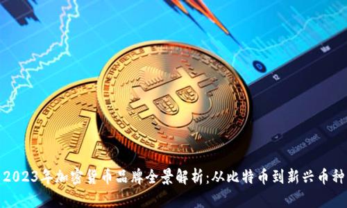 2023年加密货币品牌全景解析：从比特币到新兴币种