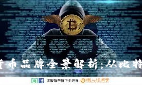 2023年加密货币品牌全景解析：从比特币到新兴币种