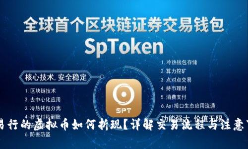 交易行的虚拟币如何折现？详解交易流程与注意事项
