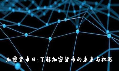加密货币日：了解加密货币的未来与机遇