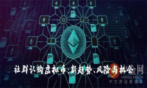 社群认购虚拟币：新趋势、风险与机会