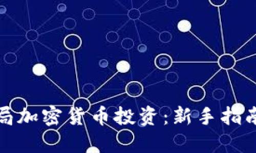 如何快速入局加密货币投资：新手指南与实用技巧