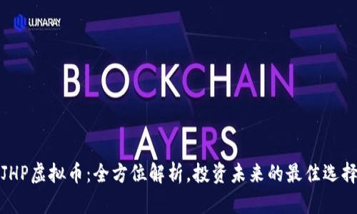 JHP虚拟币：全方位解析，投资未来的最佳选择