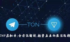 JHP虚拟币：全方位解析，投资未来的最佳选择