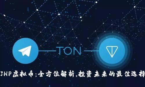 JHP虚拟币：全方位解析，投资未来的最佳选择