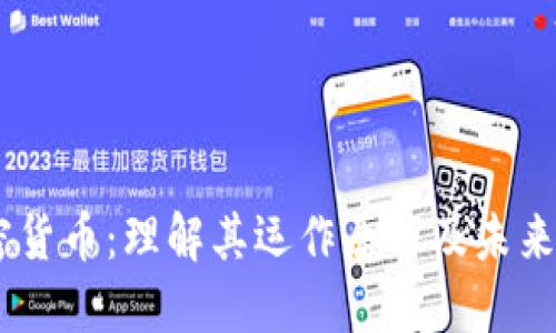CBCS加密货币：理解其运作原理及未来发展趋势