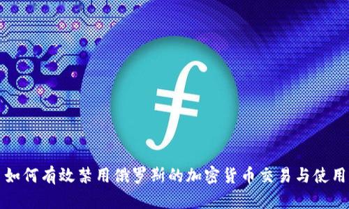 如何有效禁用俄罗斯的加密货币交易与使用