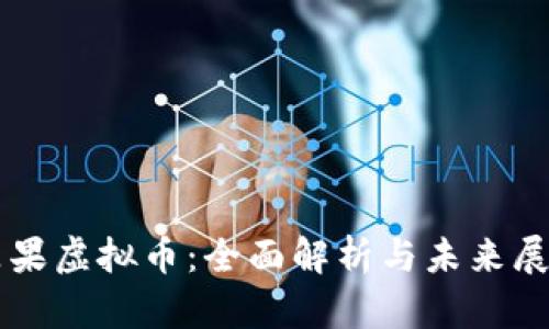 苹果虚拟币：全面解析与未来展望