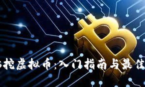 电脑挖虚拟币：入门指南与最佳实践