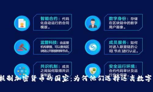 全球抵制加密货币的国家：为何他们选择远离数字资产?