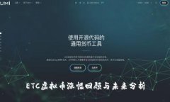 ETC虚拟币涨幅回顾与未来分析