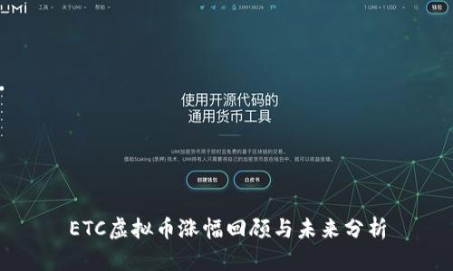 ETC虚拟币涨幅回顾与未来分析