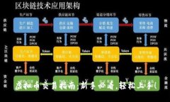 虚拟币交易指南：新手必看，轻松上手！