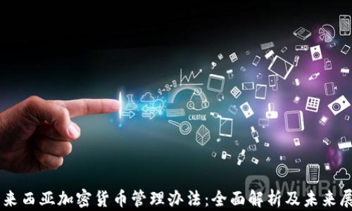 
马来西亚加密货币管理办法：全面解析及未来展望