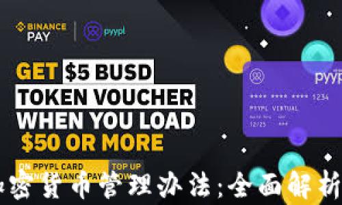 
马来西亚加密货币管理办法：全面解析及未来展望