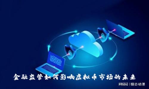 金融监管如何影响虚拟币市场的未来