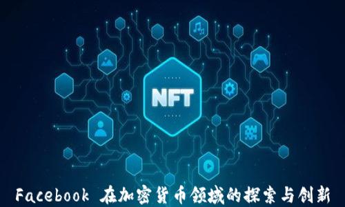 
Facebook 在加密货币领域的探索与创新
